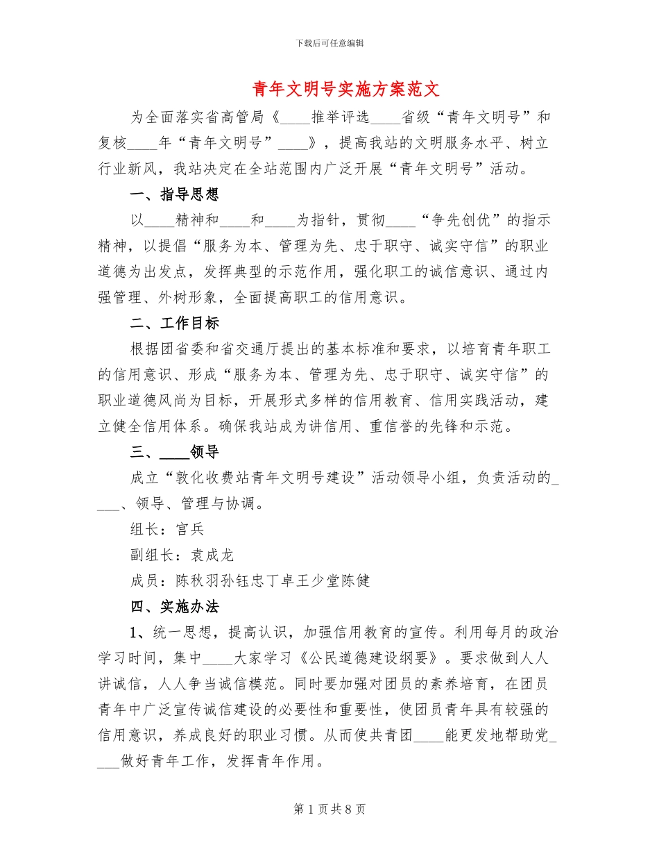 青年文明号实施方案范文(3篇)_第1页
