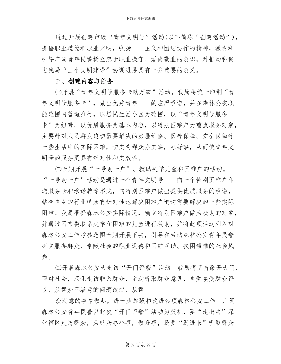 青年文明号实施方案范文(3篇)_第3页