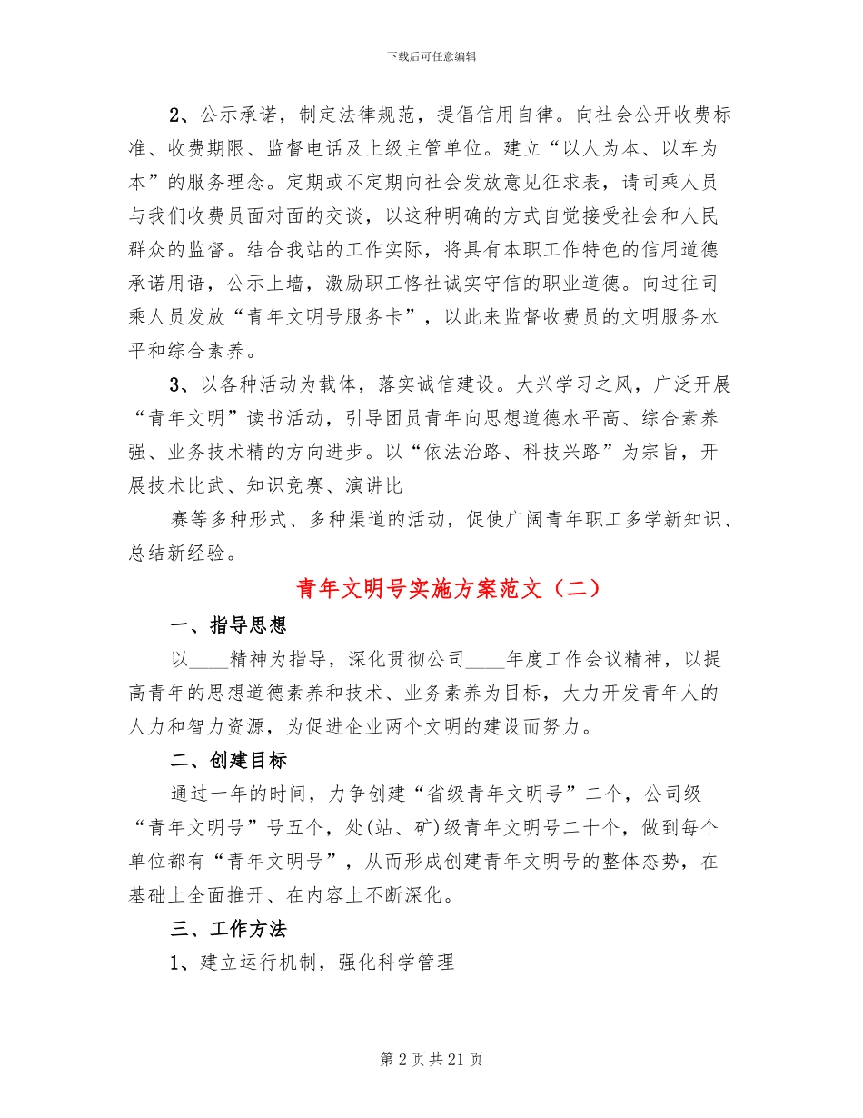 青年文明号实施方案范文_第2页