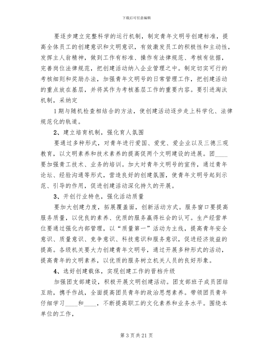 青年文明号实施方案范文_第3页