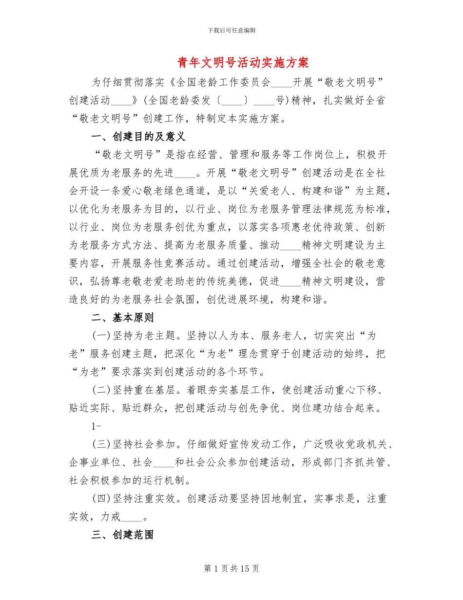 青年文明号活动实施方案(5篇)_第1页