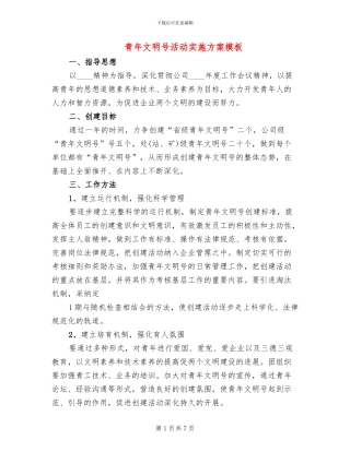 青年文明号活动实施方案模板(2篇)