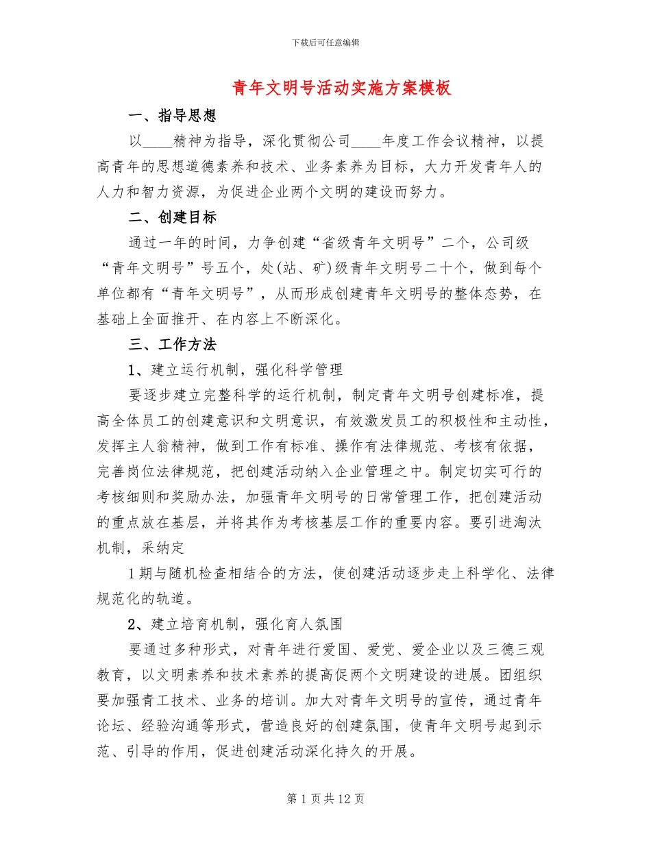 青年文明号活动实施方案模板(4篇)_第1页
