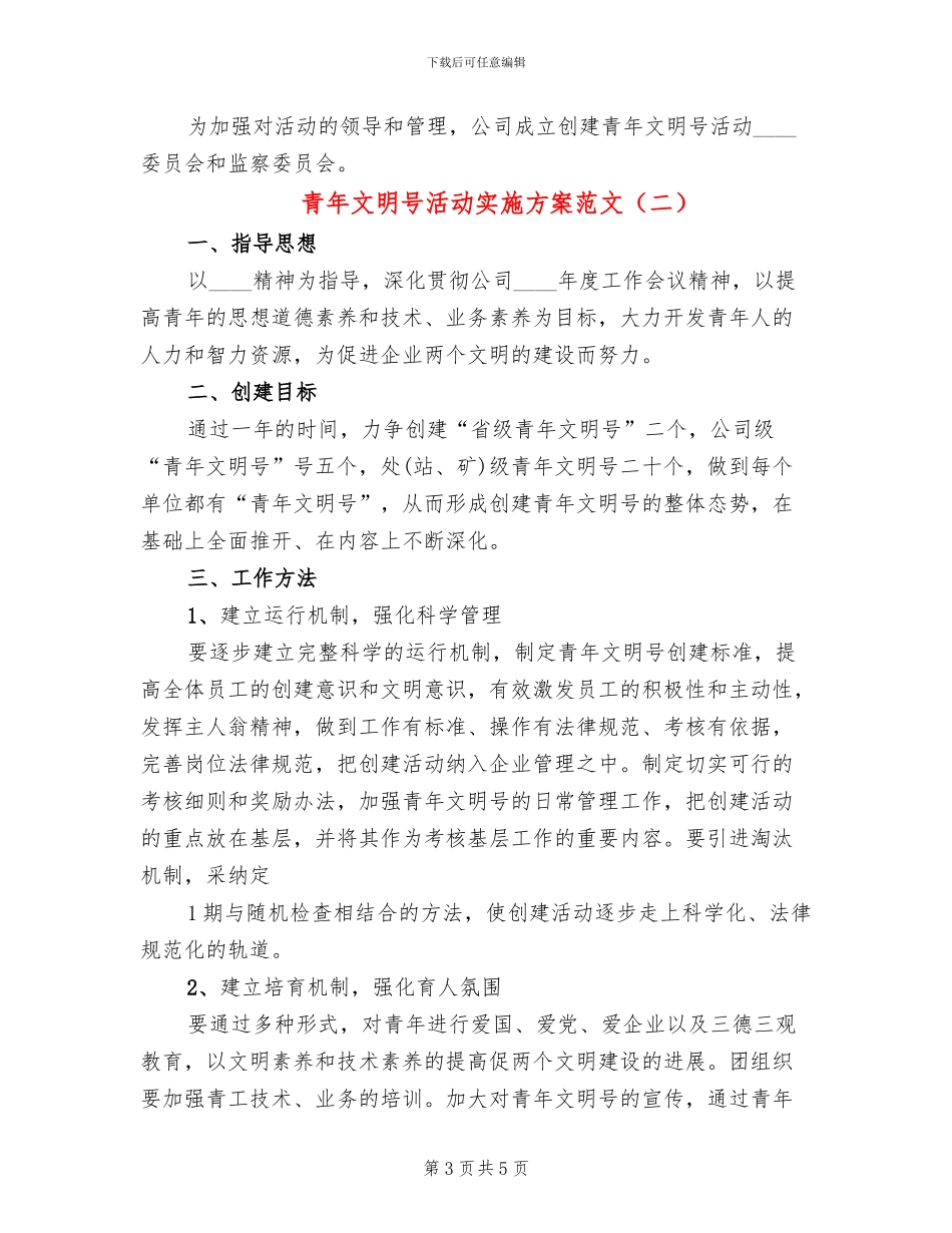 青年文明号活动实施方案范文(2篇)_第3页