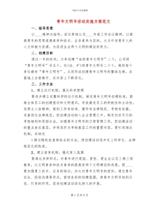 青年文明号活动实施方案范文(2篇)