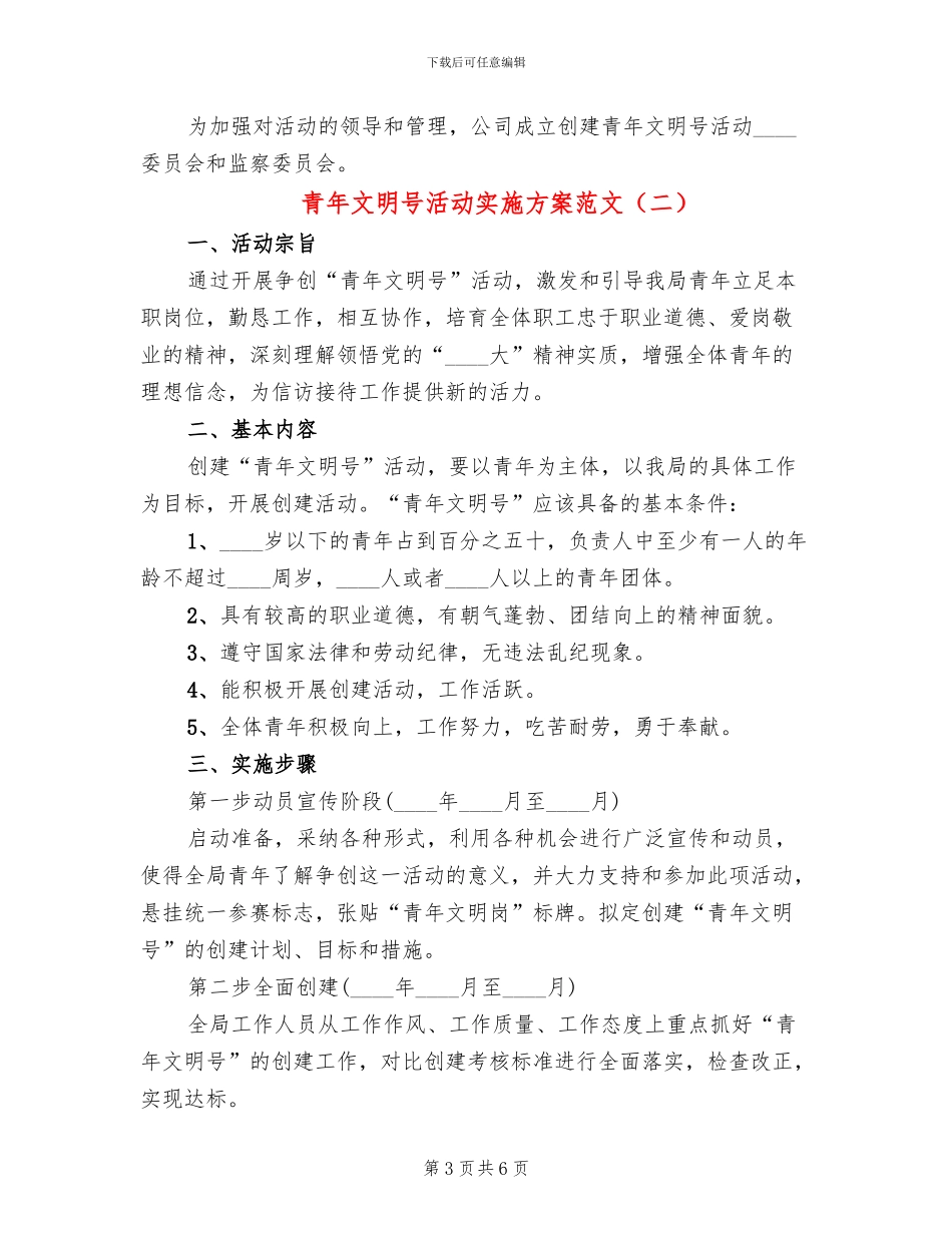 青年文明号活动实施方案范文(3篇)_第3页