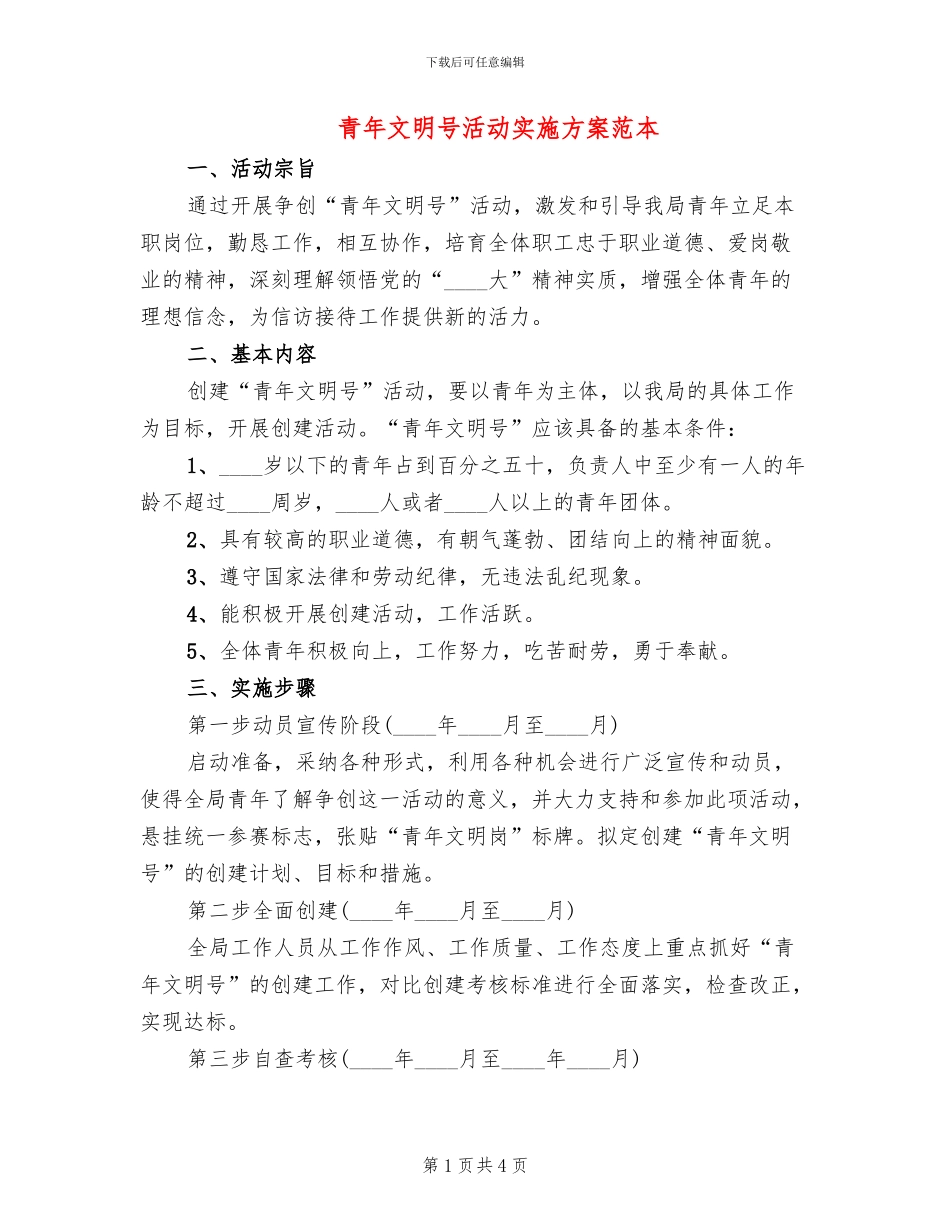 青年文明号活动实施方案范本(2篇)_第1页