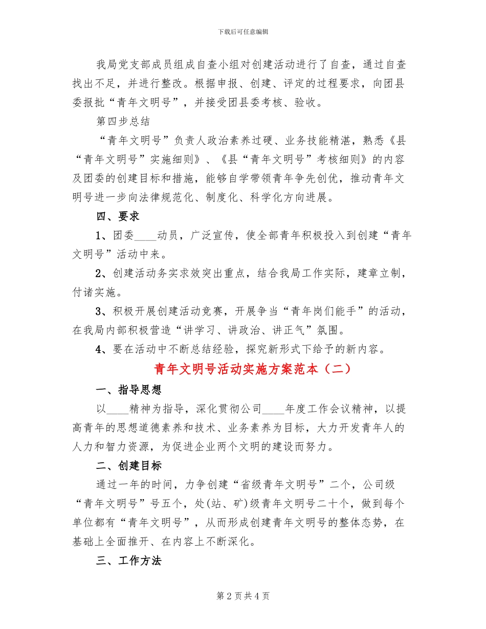 青年文明号活动实施方案范本(2篇)_第2页
