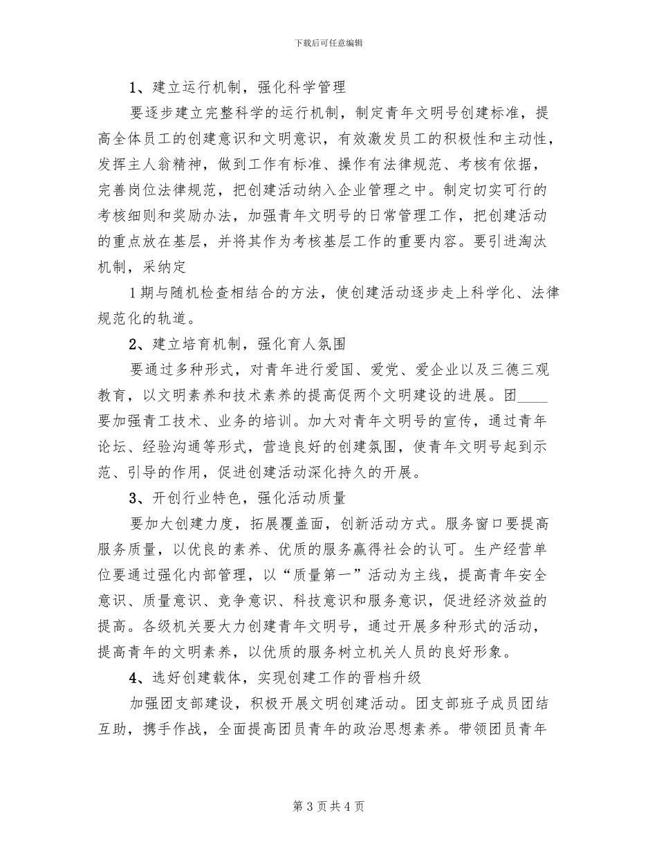 青年文明号活动实施方案范本(2篇)_第3页
