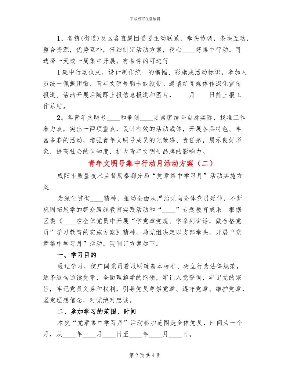 青年文明号集中行动月活动方案(2篇)_第2页