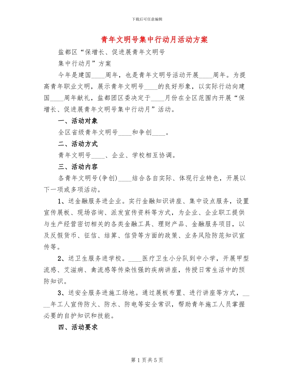 青年文明号集中行动月活动方案_第1页