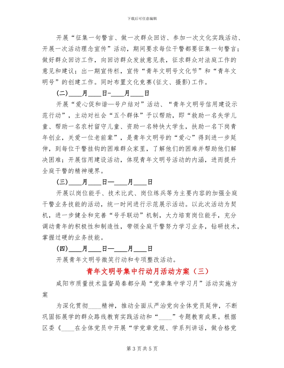 青年文明号集中行动月活动方案_第3页