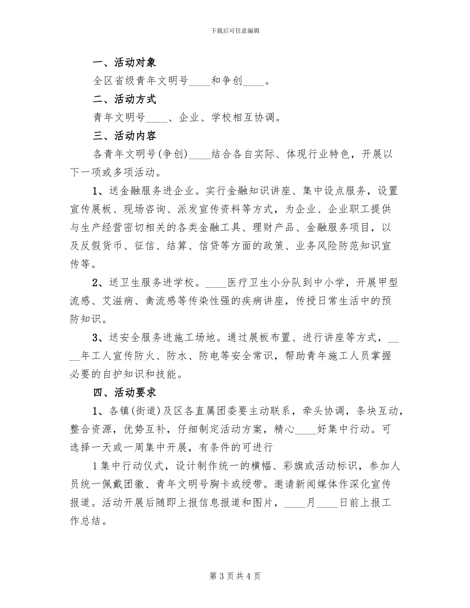 青年文明号集中行动月活动方案范文(2篇)_第3页
