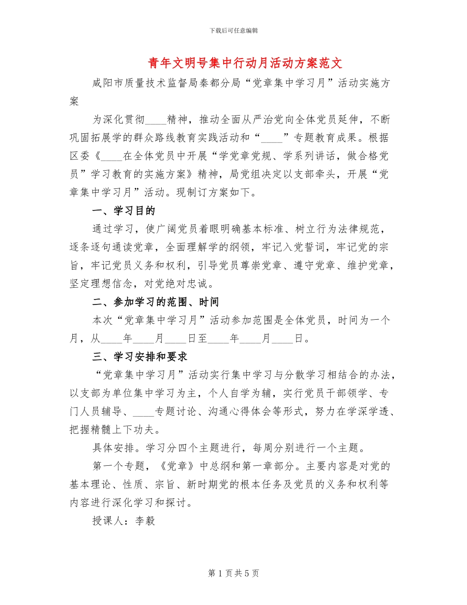 青年文明号集中行动月活动方案范文_第1页