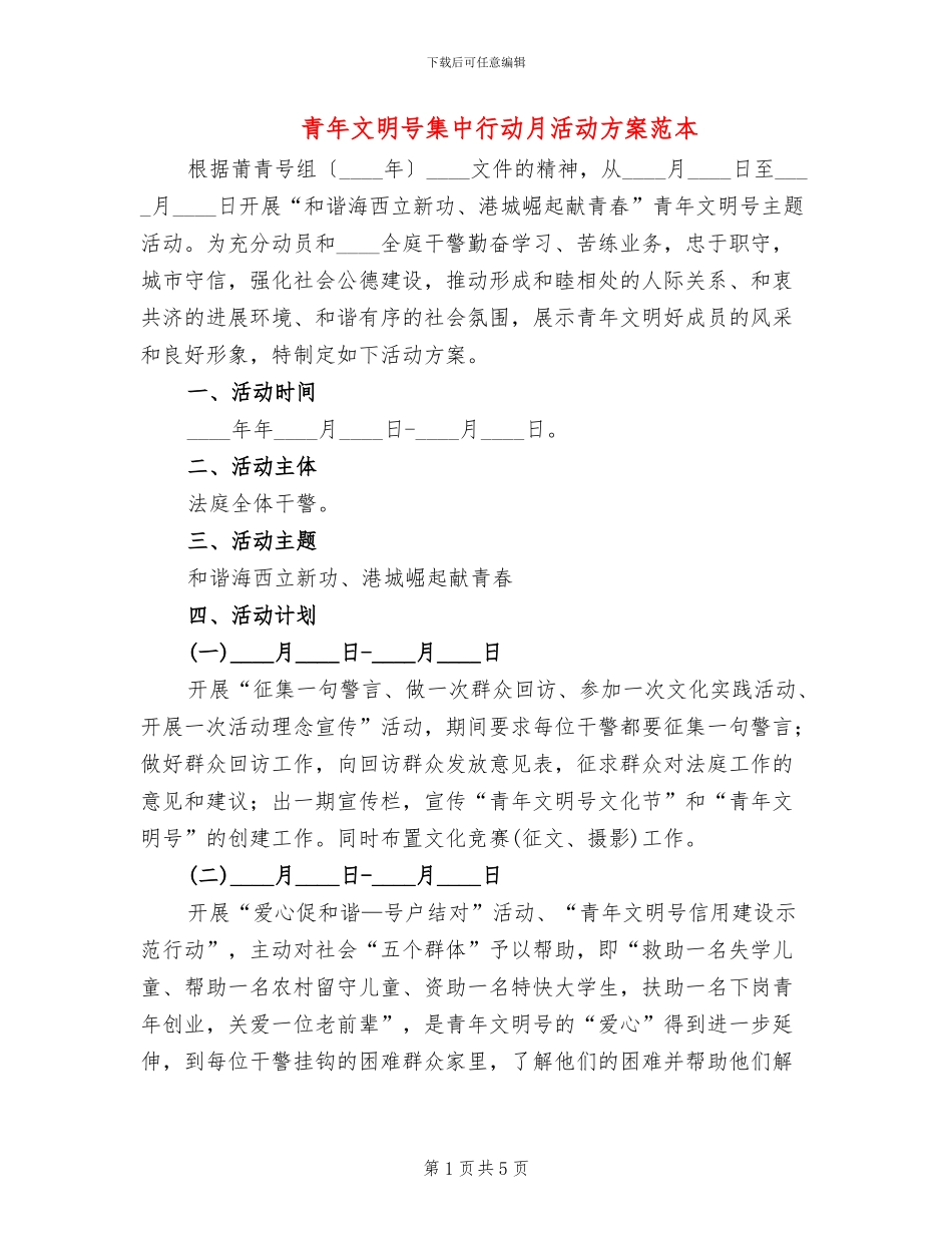青年文明号集中行动月活动方案范本_第1页