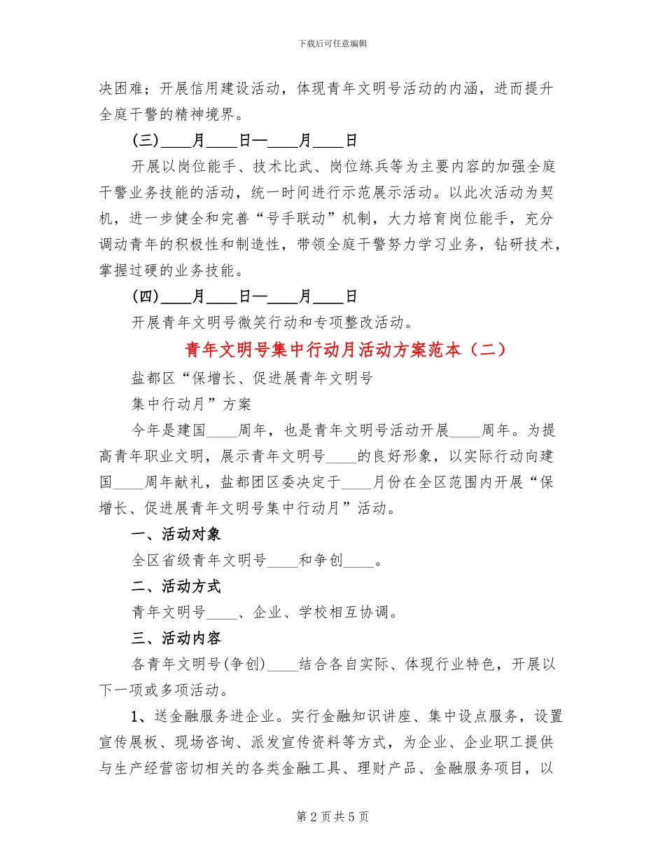 青年文明号集中行动月活动方案范本_第2页