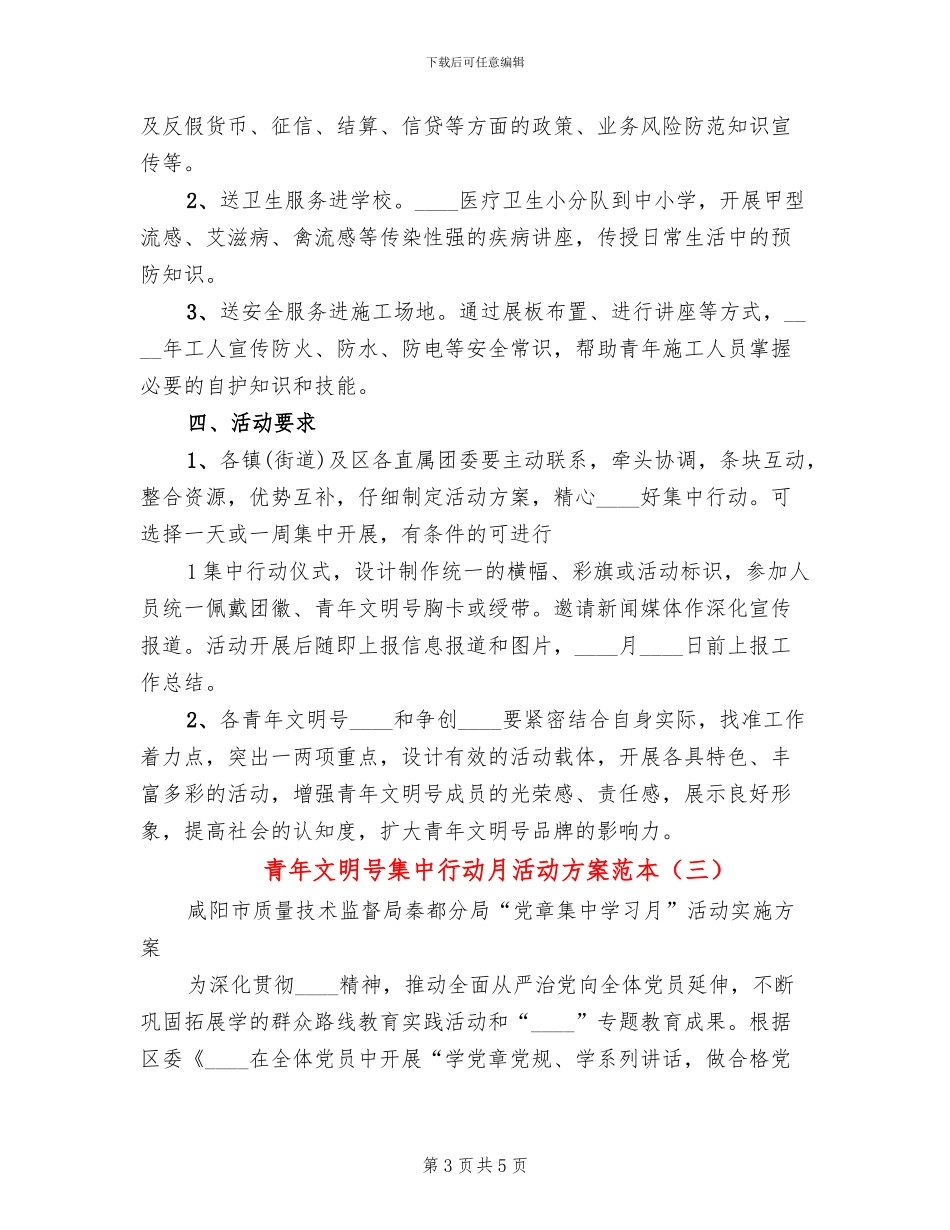 青年文明号集中行动月活动方案范本_第3页
