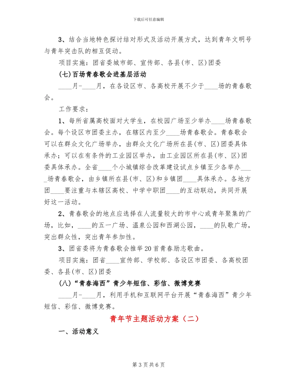 青年节主题活动方案_第3页