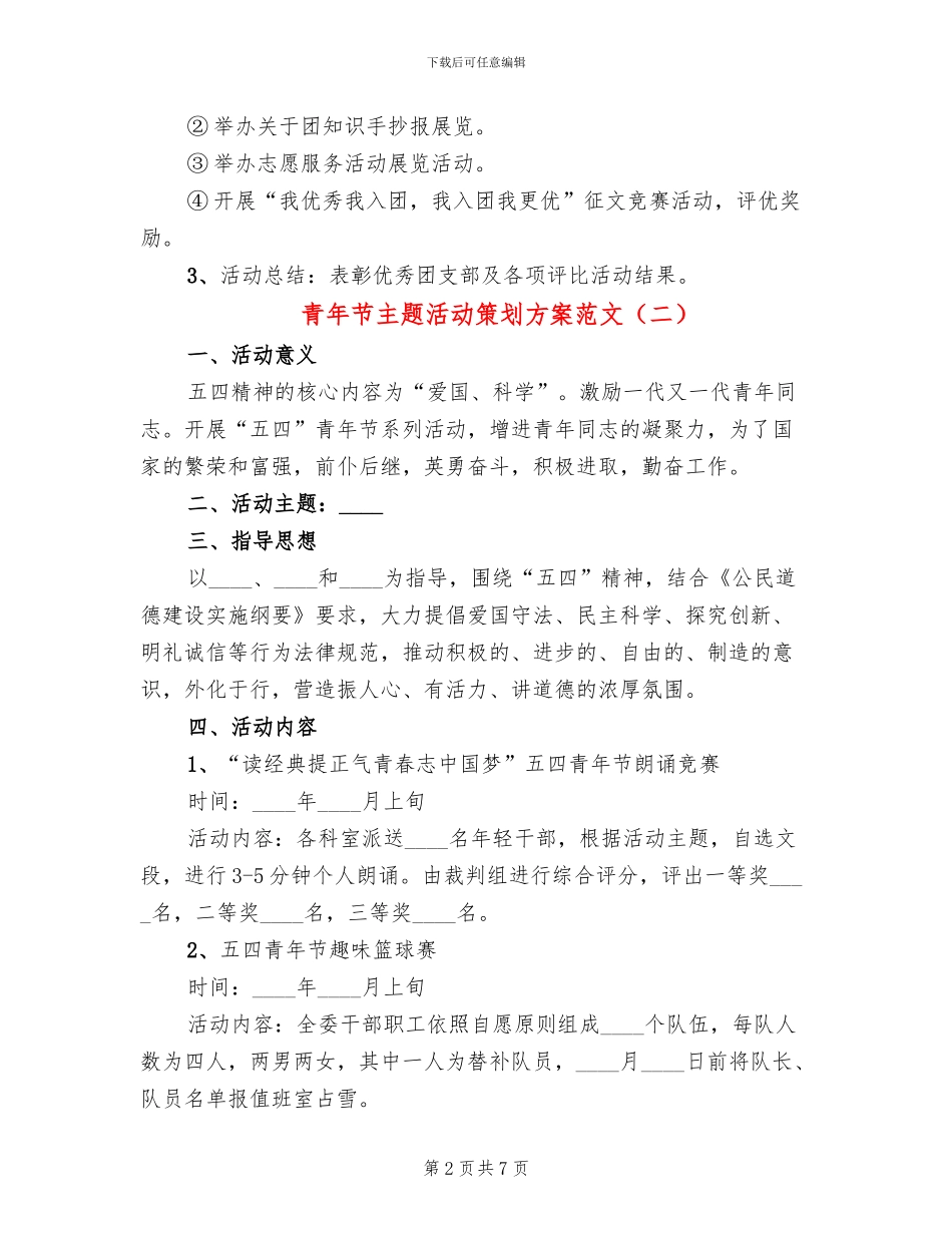 青年节主题活动策划方案范文_第2页