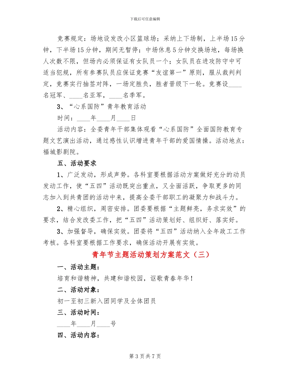 青年节主题活动策划方案范文_第3页