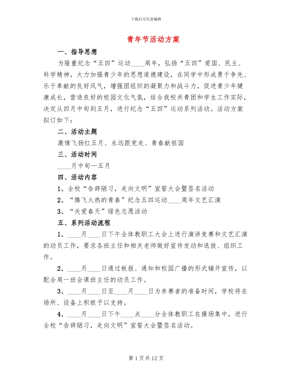青年节活动方案_第1页