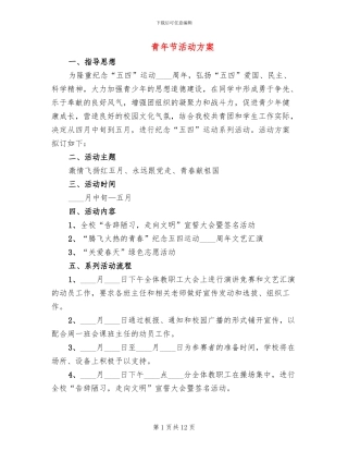 青年节活动方案