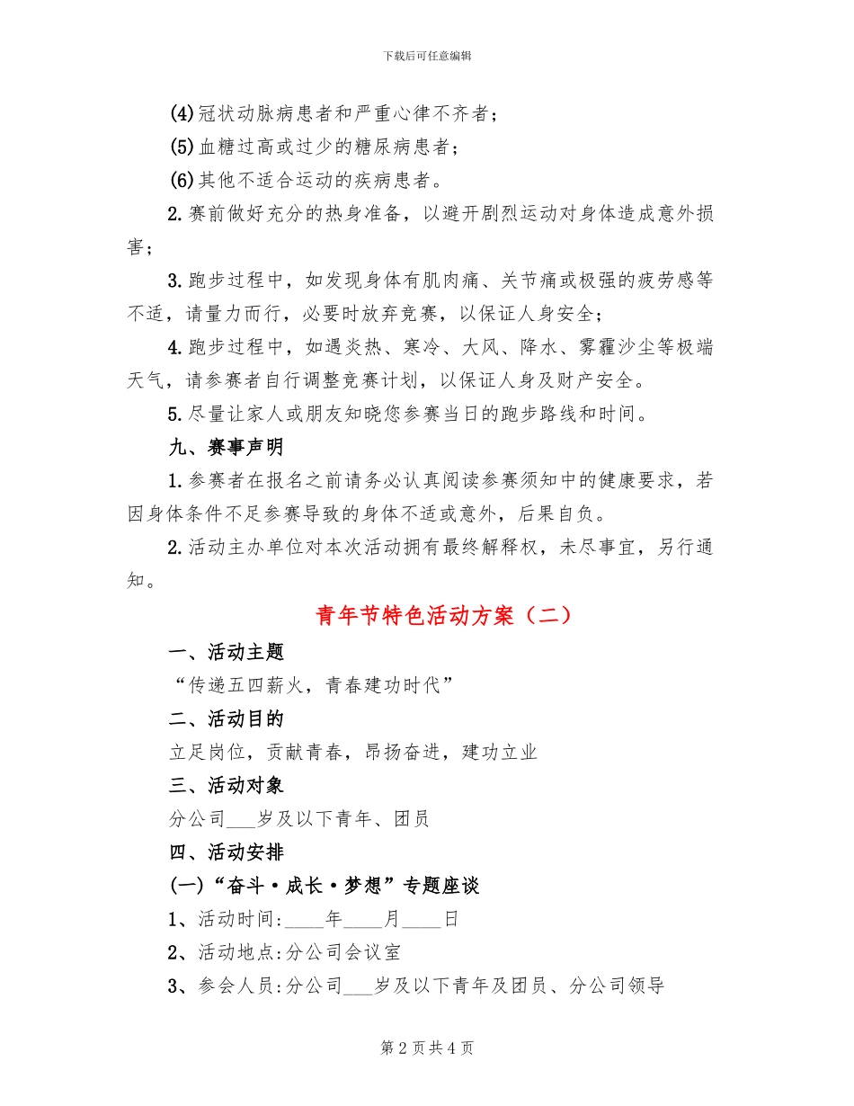 青年节特色活动方案_第2页