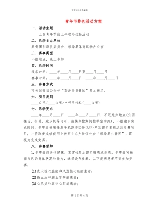 青年节特色活动方案