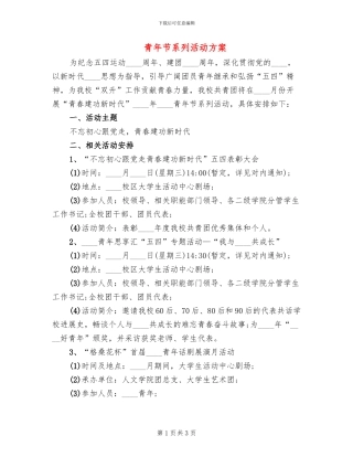 青年节系列活动方案