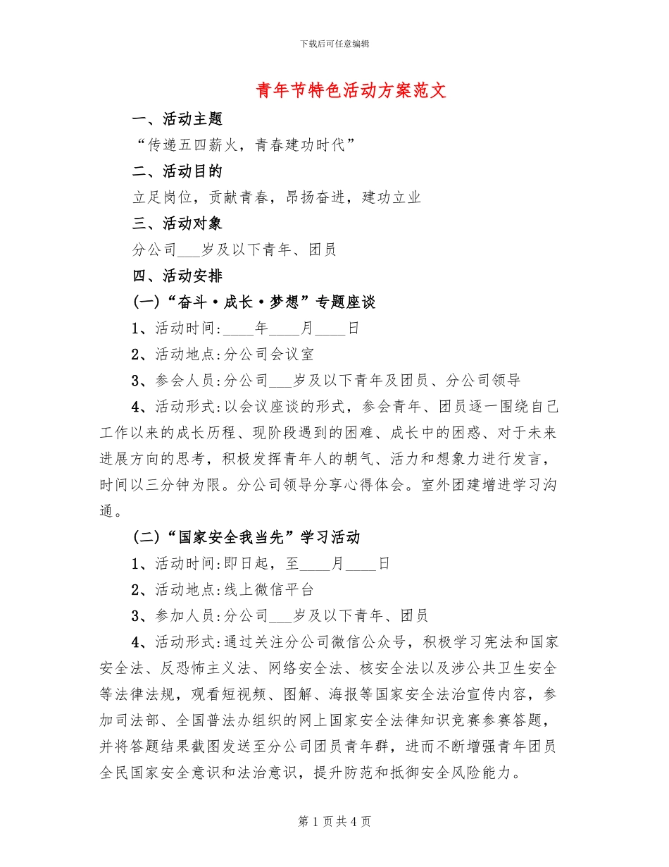 青年节特色活动方案范文_第1页