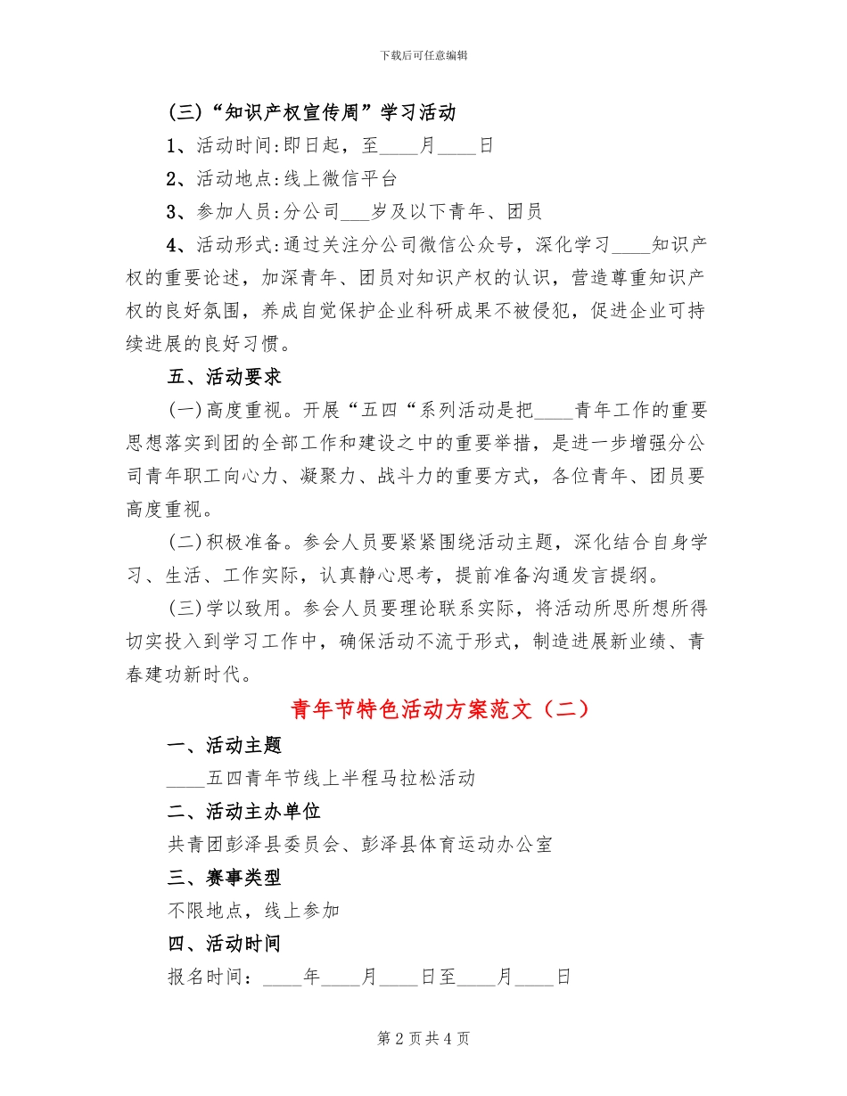 青年节特色活动方案范文_第2页