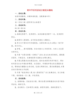 青年节系列活动方案范本摘选