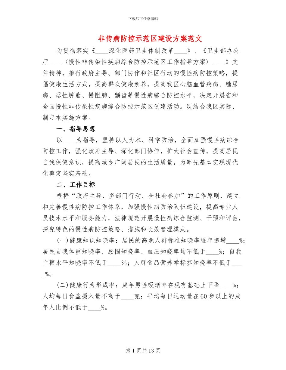 非传病防控示范区建设方案范文_第1页