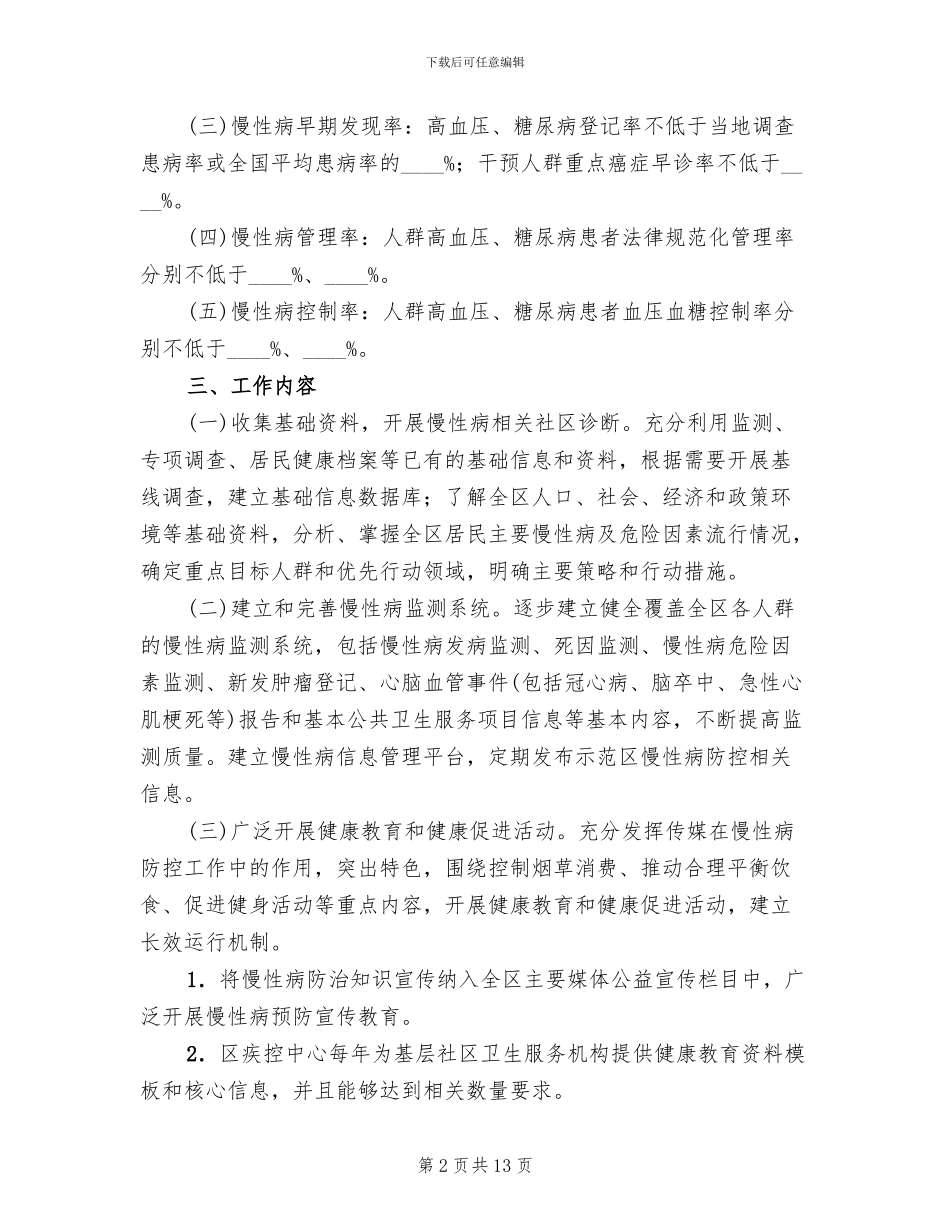 非传病防控示范区建设方案范文_第2页