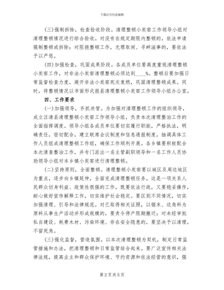 非法小炭窑整治方案_第2页