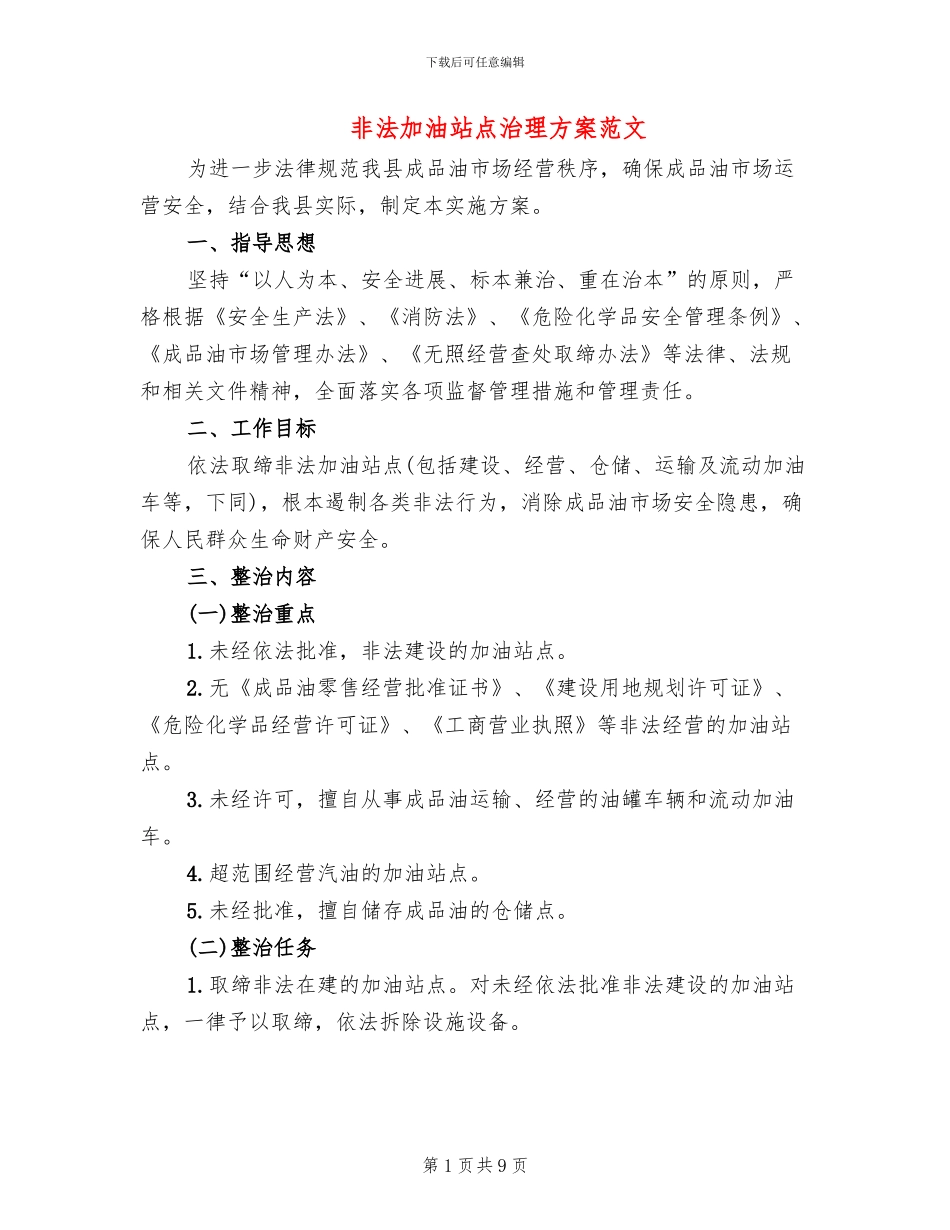 非法加油站点治理方案范文_第1页