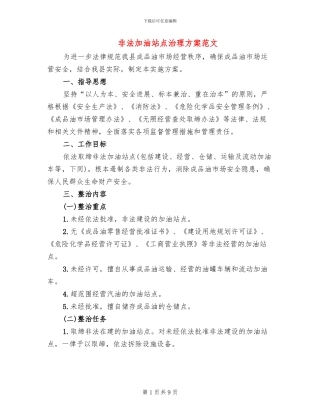非法加油站点治理方案范文
