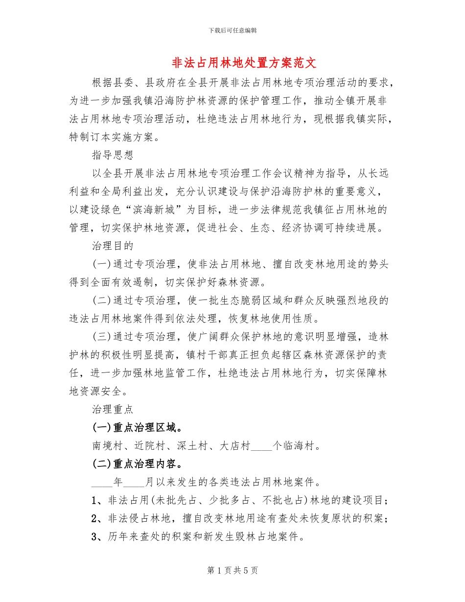 非法占用林地处置方案范文_第1页