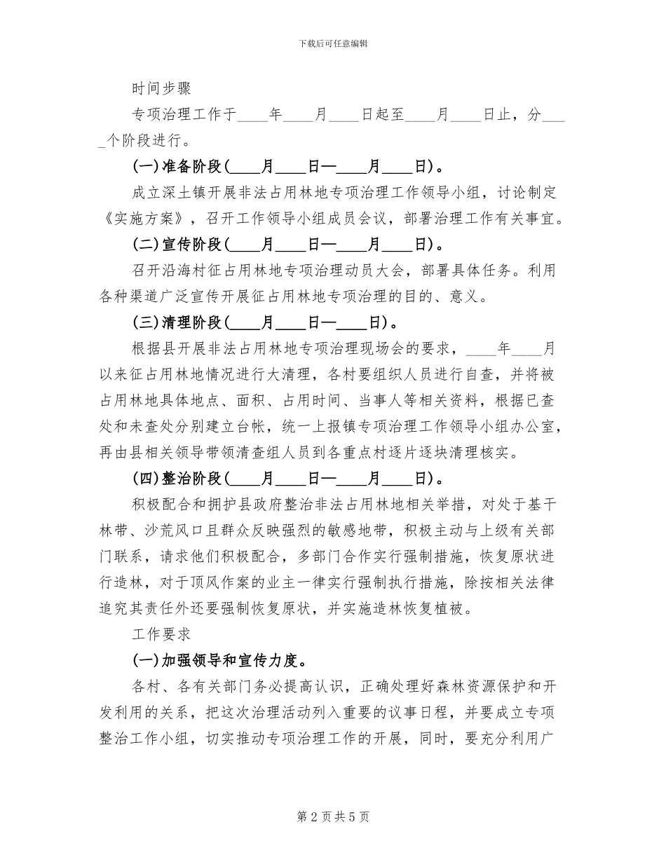 非法占用林地处置方案范文_第2页