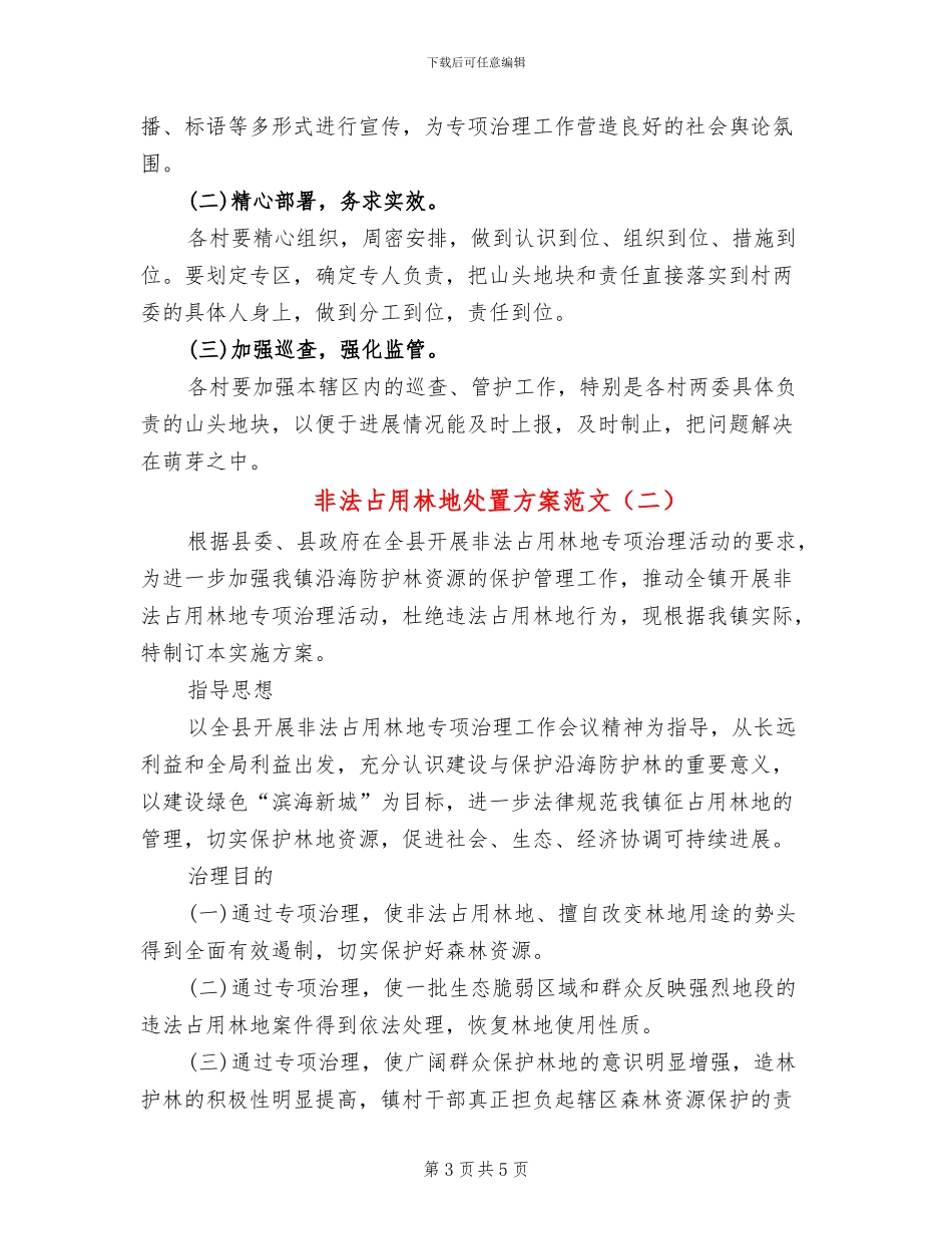 非法占用林地处置方案范文_第3页