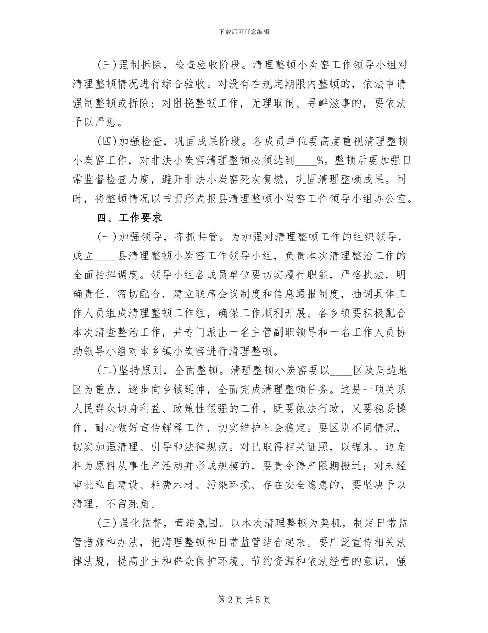 非法小炭窑整治方案范文_第2页