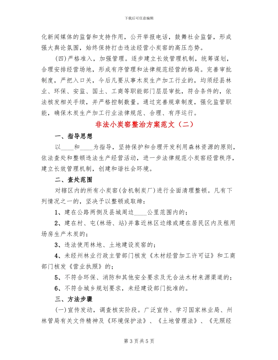 非法小炭窑整治方案范文_第3页