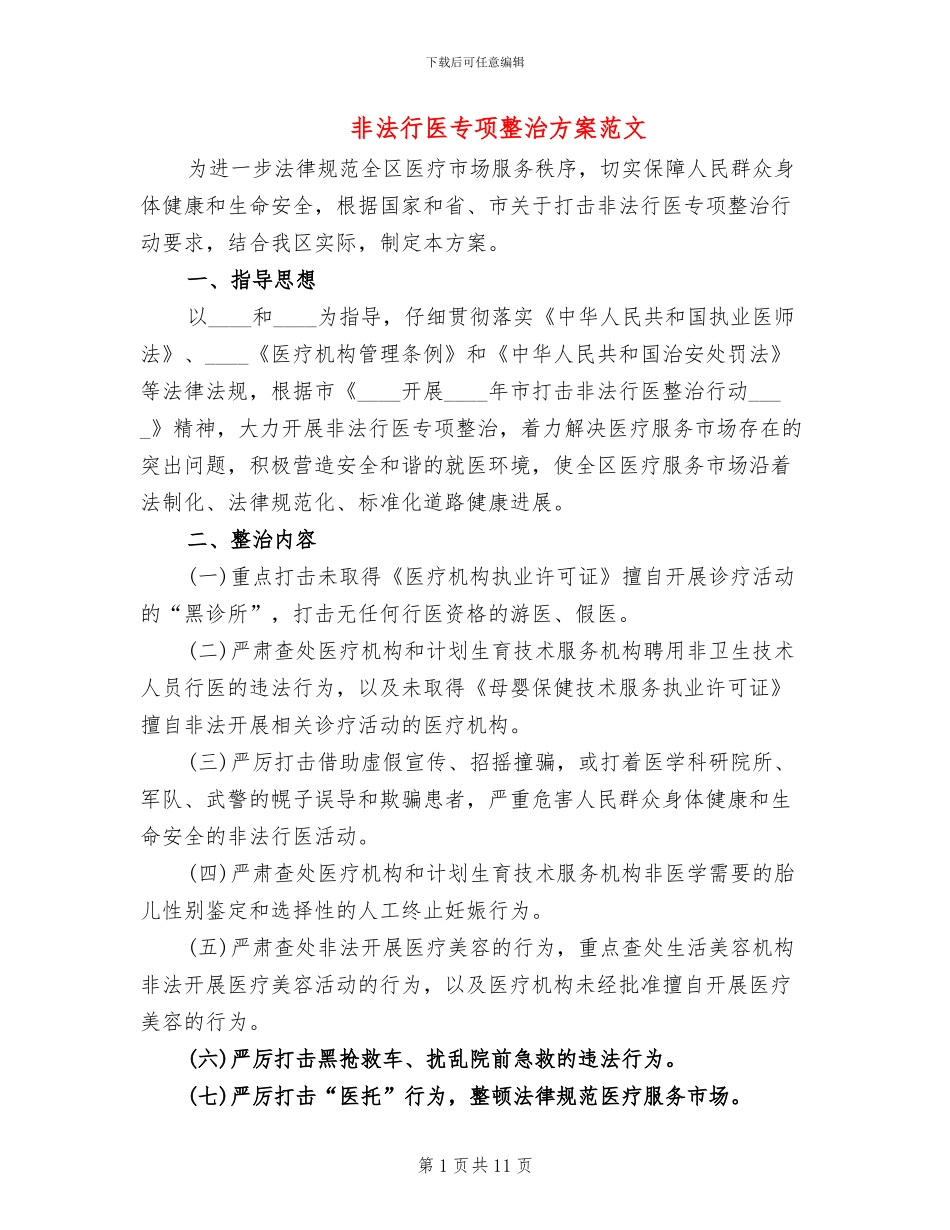 非法行医专项整治方案范文_第1页