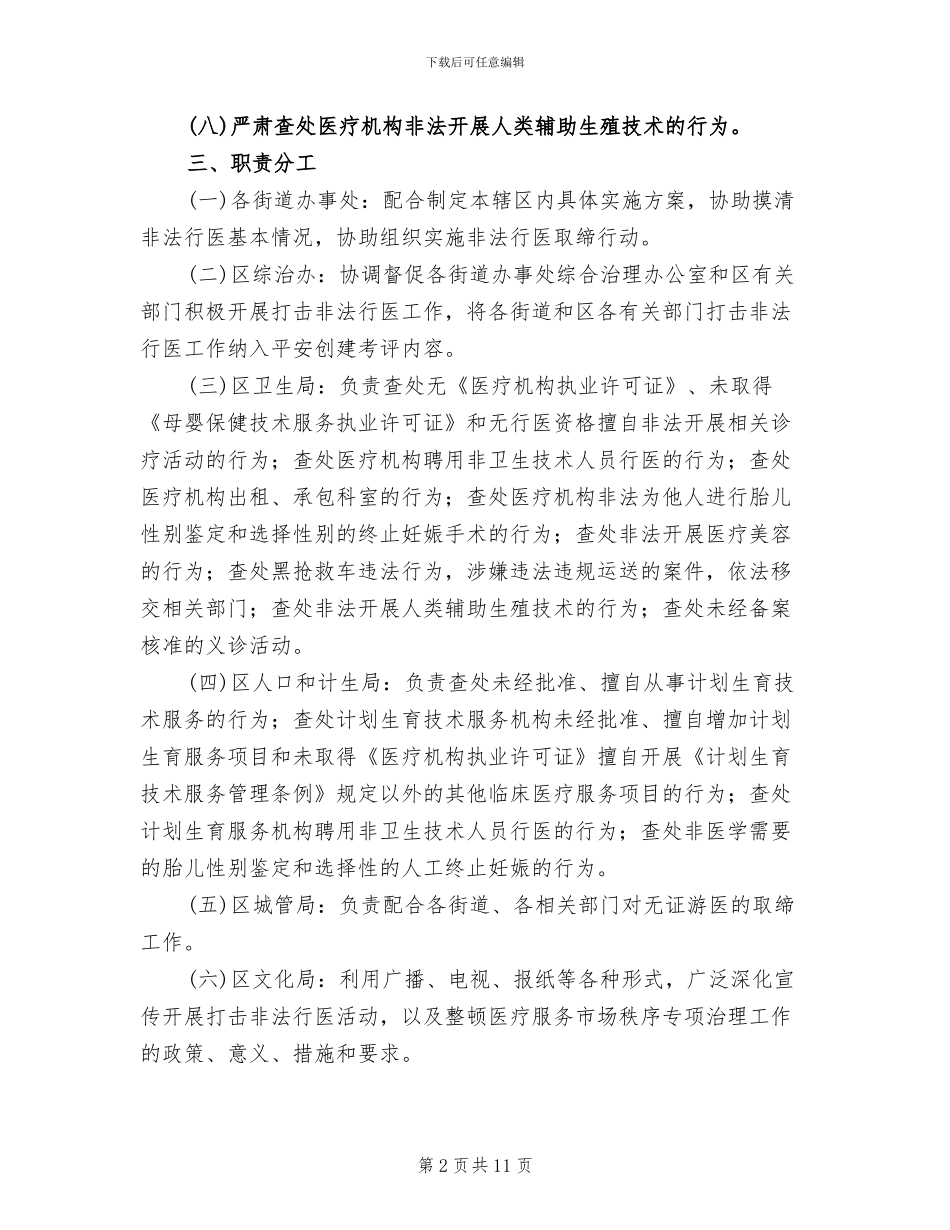 非法行医专项整治方案范文_第2页