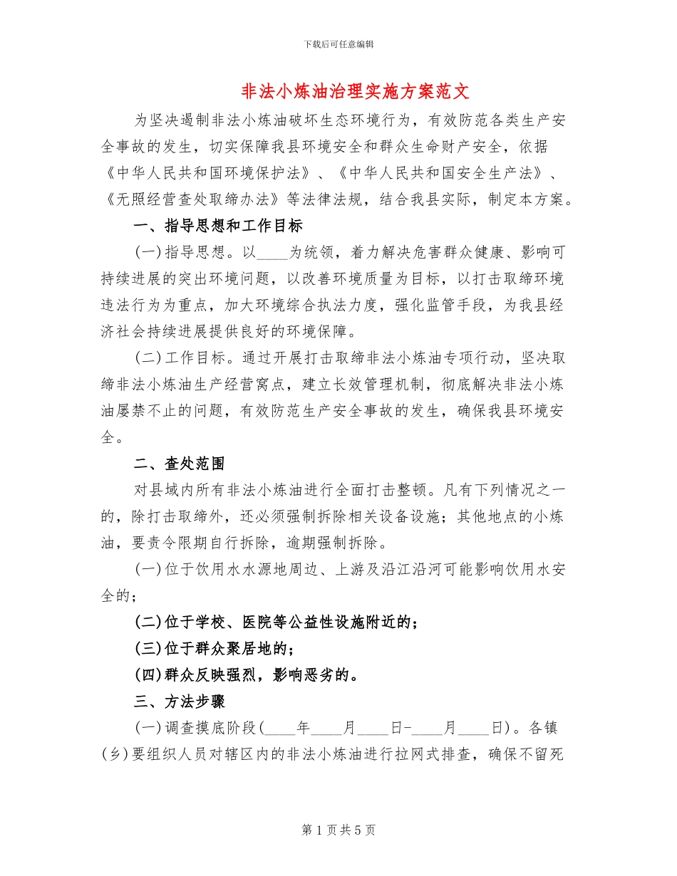 非法小炼油治理实施方案范文_第1页