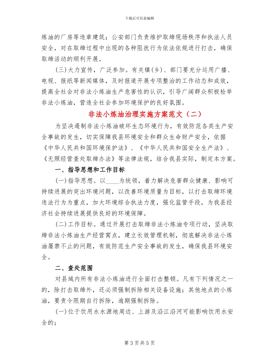 非法小炼油治理实施方案范文_第3页