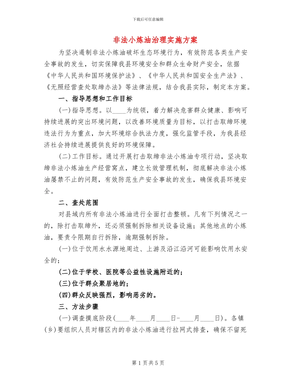 非法小炼油治理实施方案_第1页