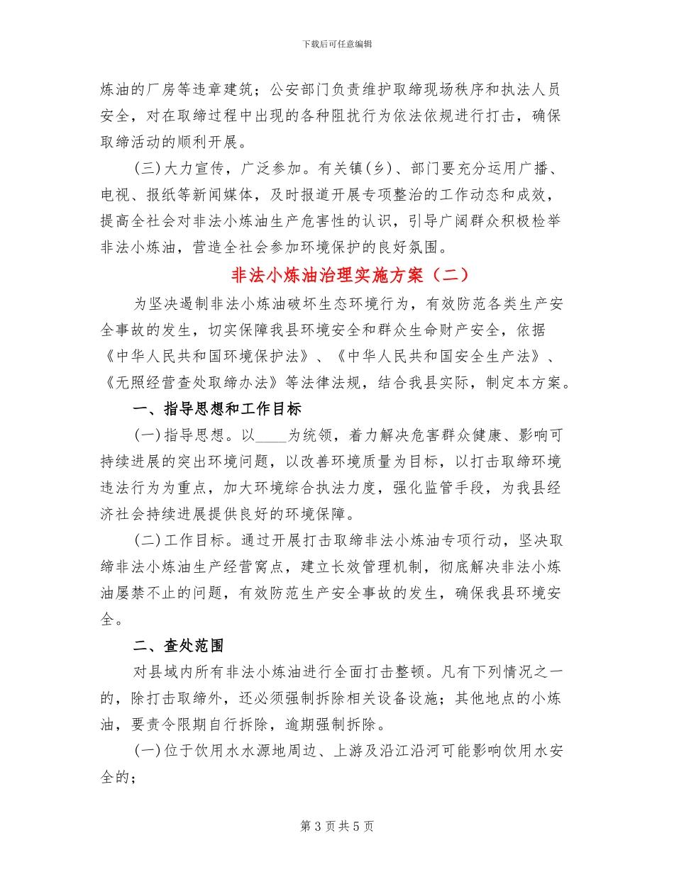 非法小炼油治理实施方案_第3页