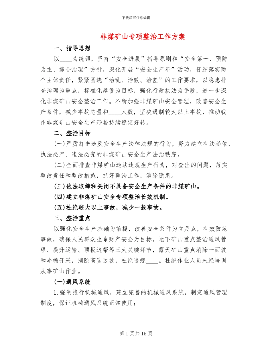 非煤矿山专项整治工作方案_第1页