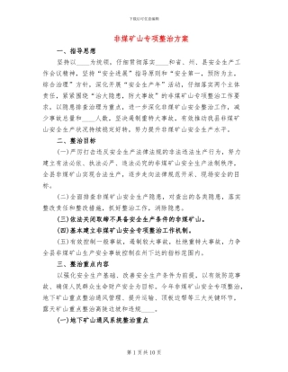 非煤矿山专项整治方案(2篇)